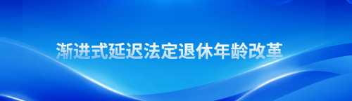 天尚新法快递 | 人大延迟退休决定主要内容概览 - 天尚律师事务所