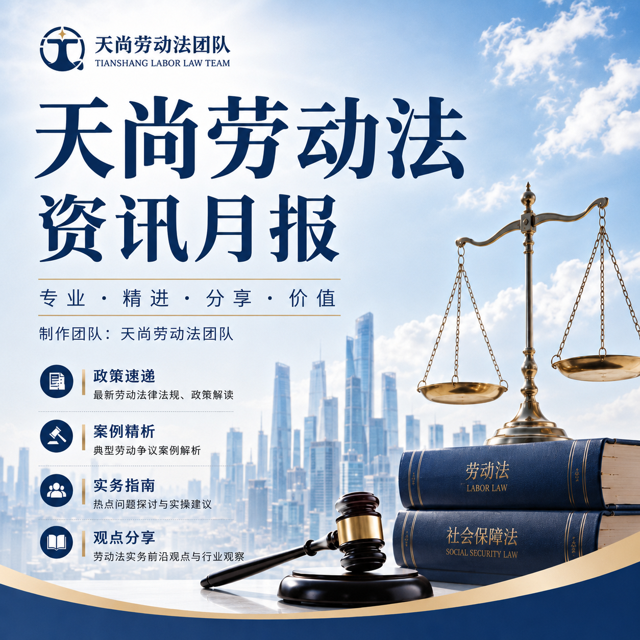 天尚劳动法法律资讯月报-2026年7月刊 - Tiansun Law Firm