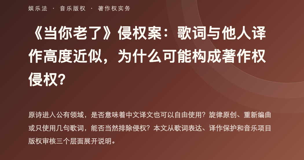 案例分析:当你老了》侵权案:歌词与他人译作高度近似,为什么可能构成著作权侵权? - Tiansun Law Firm