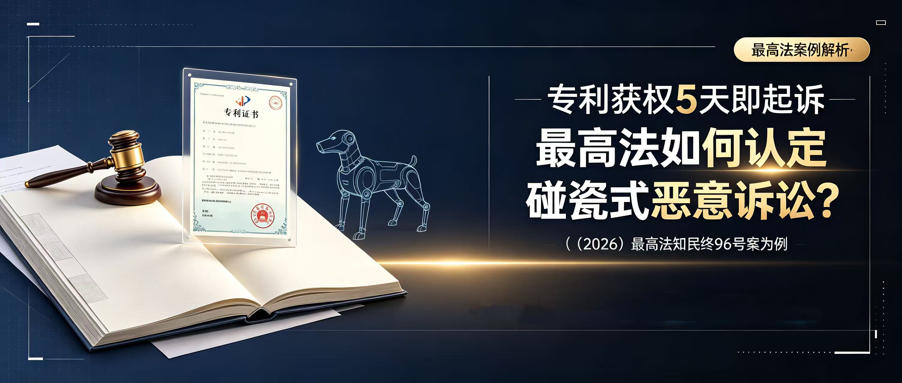 专利获权5天即起诉:最高法如何认定"碰瓷式"恶意诉讼?——以(2026)最高法知民终96号案为例 - Tiansun Law Firm