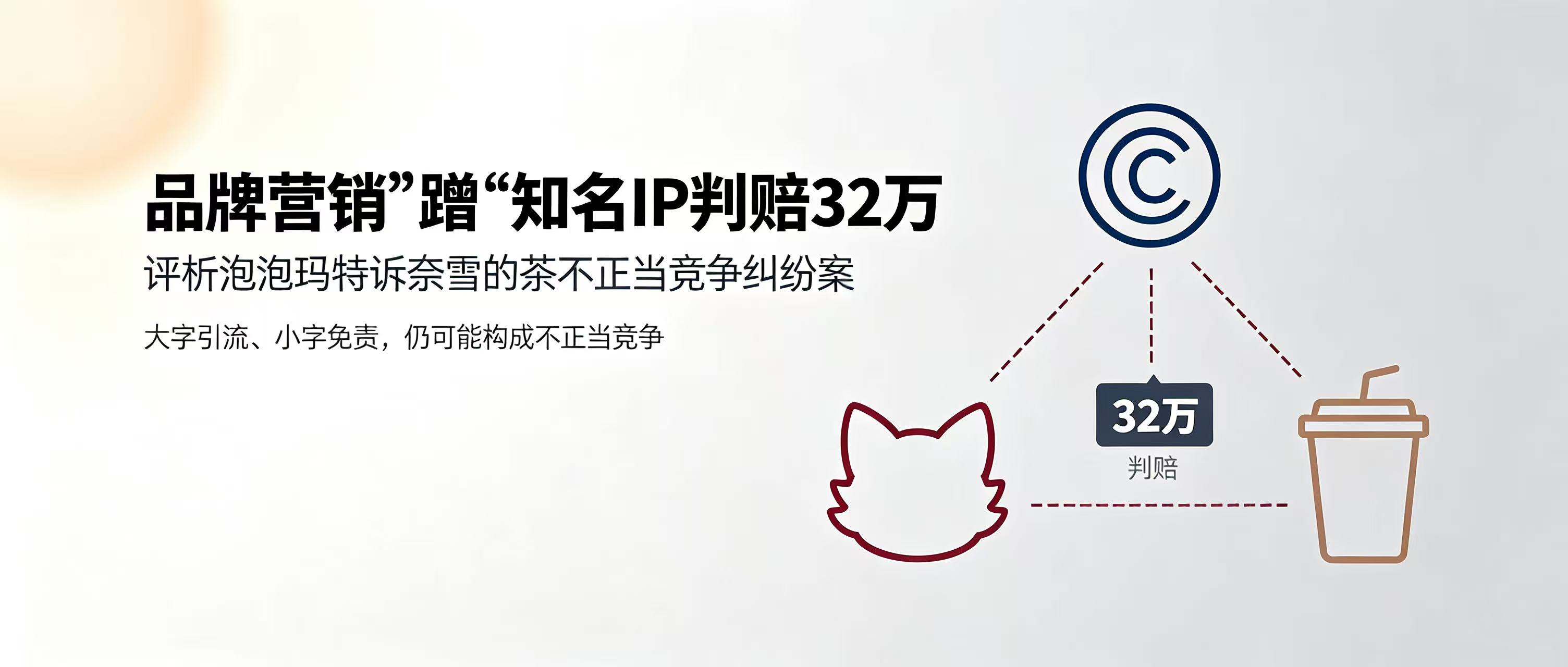 品牌营销“蹭”"知名IP判赔32万——评析泡泡玛特诉奈雪的茶不正当竞争纠纷案 - Tiansun Law Firm