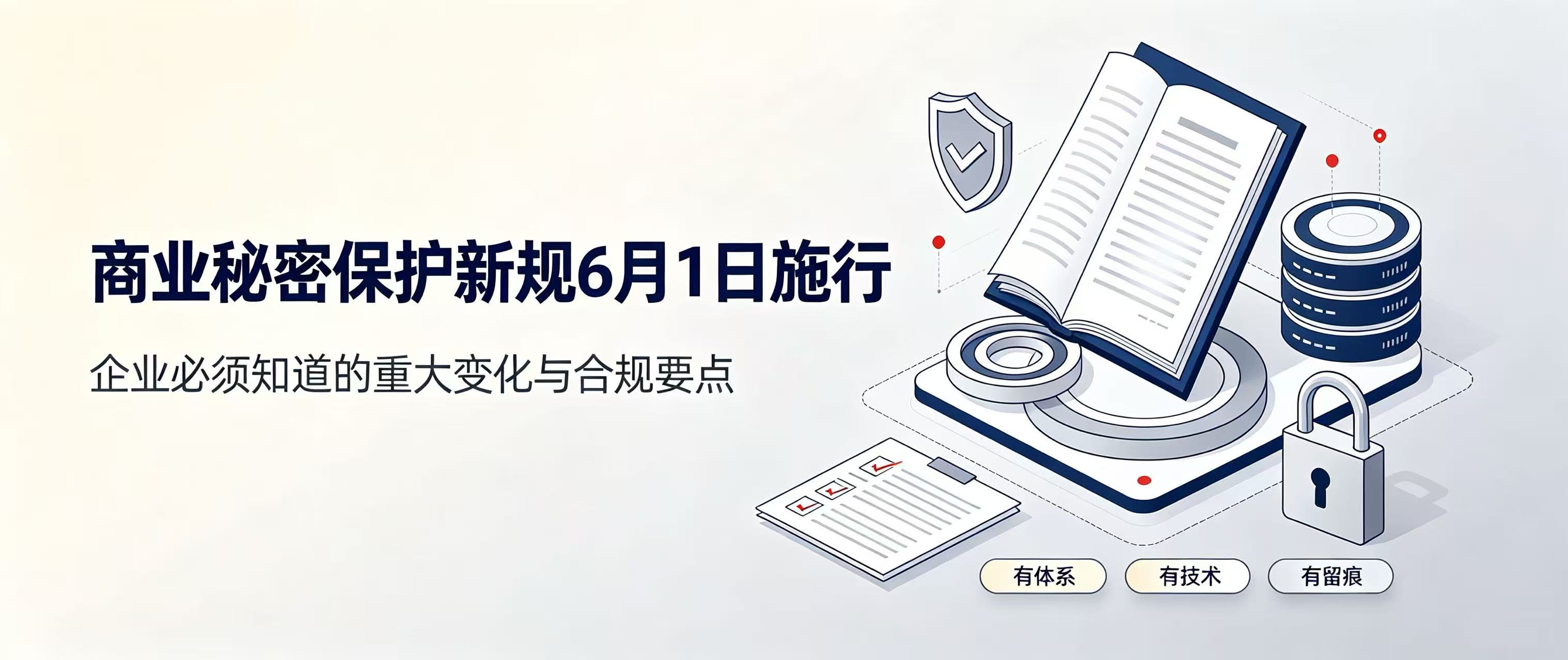 商业秘密保护新规6月1日施行:企业必须知道的重大变化与合规要点——从"有制度"到"有体系、有技术、有留痕"的合规转型 - Tiansun Law Firm