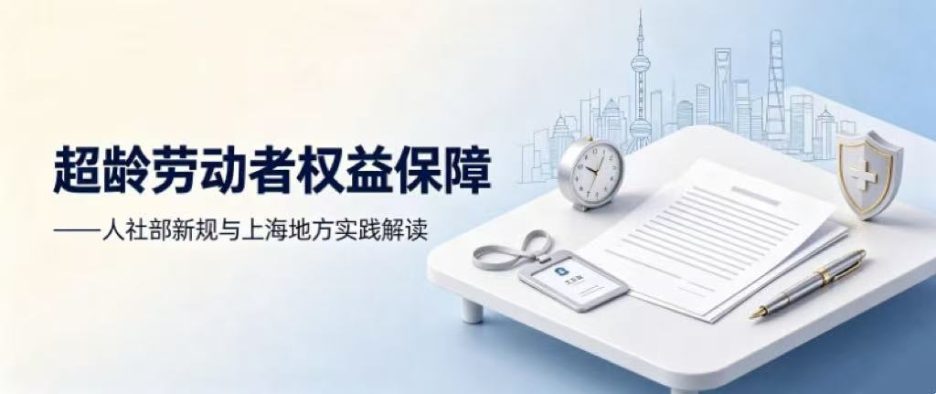 超龄劳动者权益保障——人社部新规与上海地方实践解读 - Tiansun Law Firm