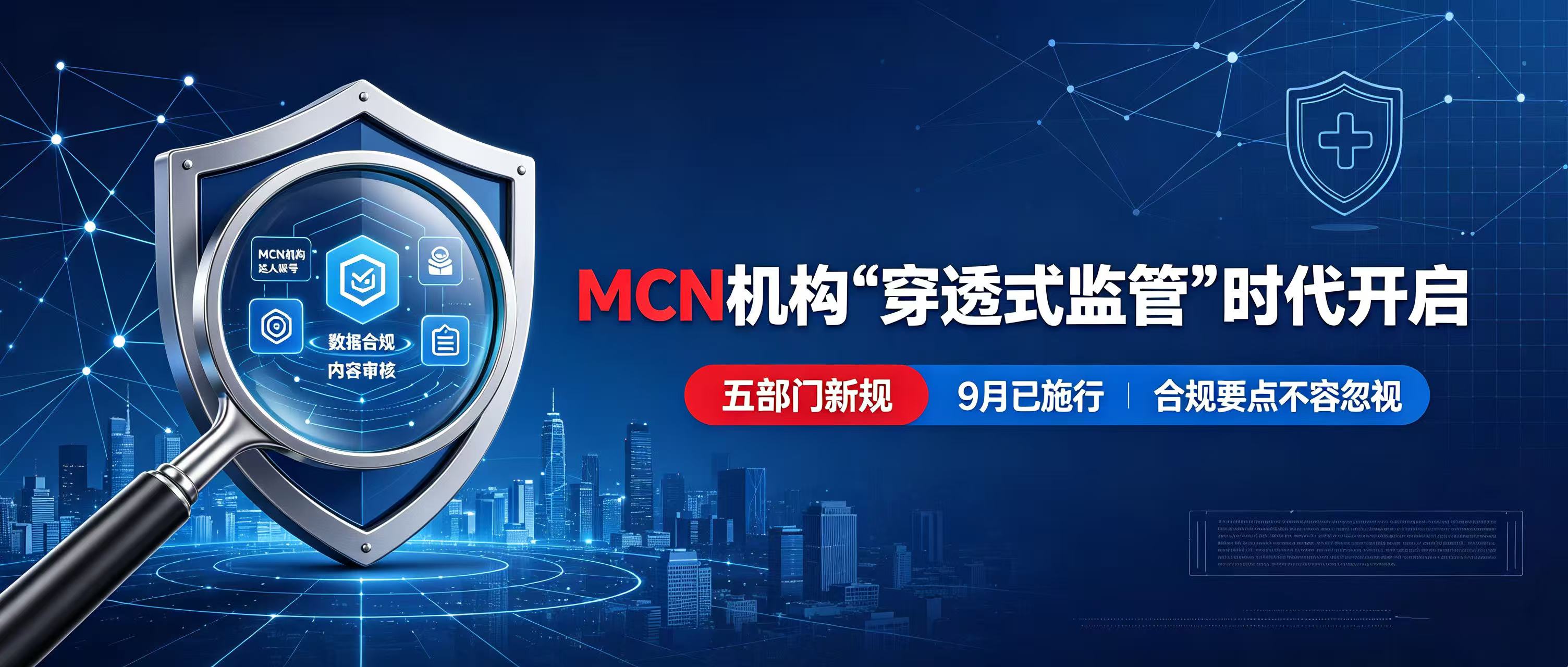 MCN机构“穿透式监管”时代开启:五部门新规9月已施行,合规要点不容忽视 - Tiansun Law Firm