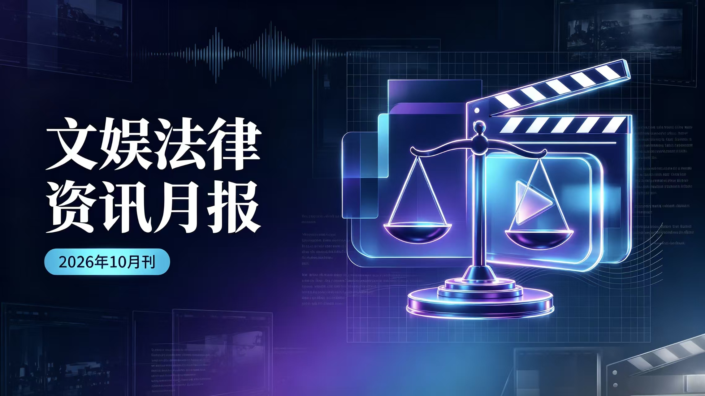 （2026年10月刊）文娱法律资讯月报 - Tiansun Law Firm