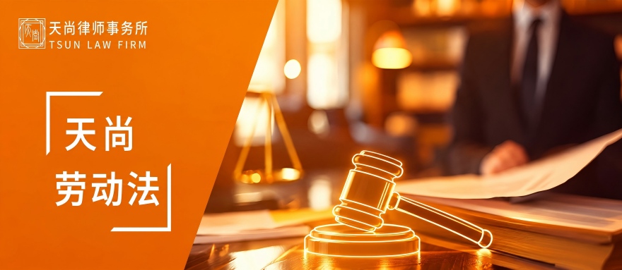 劳动法律案例周报-2026年10月第002期 - Tiansun Law Firm