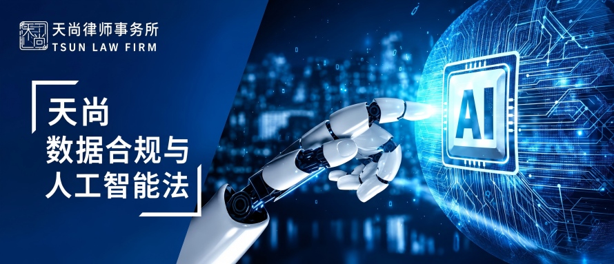 数据合规与人工智能法律周报-2026年10月第001期 - Tiansun Law Firm