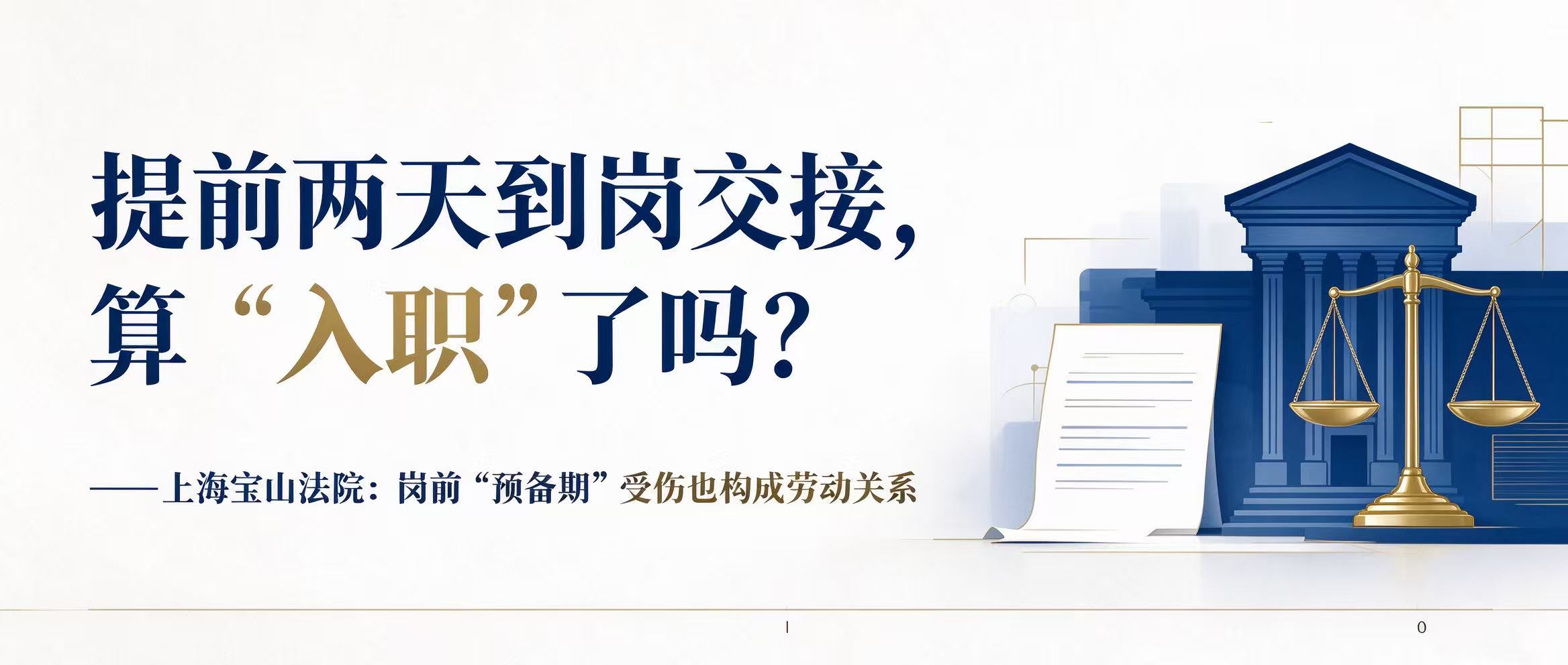 提前两天到岗交接，算"入职"了吗？——上海宝山法院：岗前"预备期"受伤也构成劳动关系 - Tiansun Law Firm