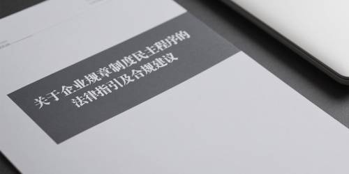 天尚研究 | 关于企业规章制度民主程序的法律指引及合规建议 - 天尚律师事务所