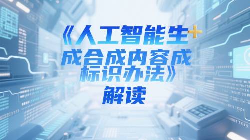 天尚法评 | 《人工智能生成合成内容标识办法》解读 - 天尚律师事务所