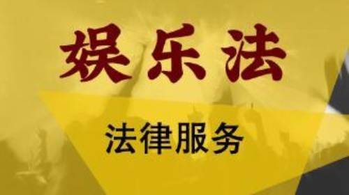 天尚研究 | 中国娱乐法核心概念：实践与风险指引（2） - 天尚律师事务所