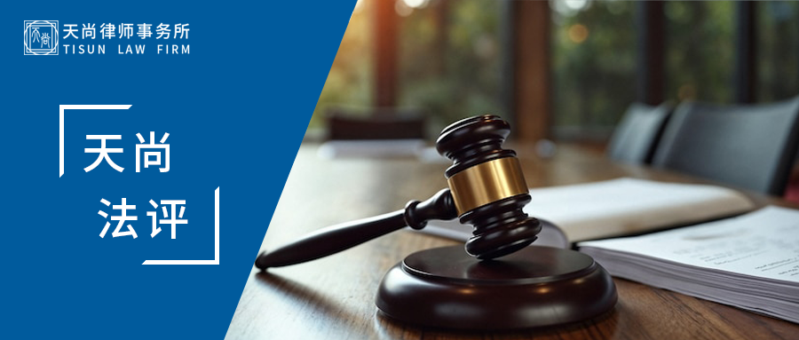 天尚法评|维权失衡与隐私权边界--一场舆论狂欢背后，暴露的是行业内部救济机制失灵与法治意识缺失的困境 - 天尚律师事务所