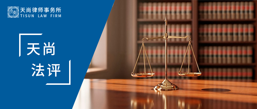 天尚法评 |3000万粉丝网红“彭十六”被罚415万：直播行业税务合规的“深水区”究竟在哪？ - 天尚律师事务所