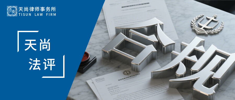 天尚法评 |摄影馆推出“哪吒主题写真”，算侵权吗？法院这样判 - 天尚律师事务所